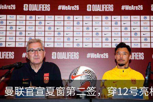 曼联官宣夏窗第二签，穿12号亮相会晤卡里克！下位新援亦准备就绪