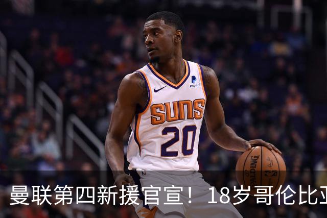 曼联第四新援官宣！18岁哥伦比亚铁腰自曝加盟，模板对标凯塞多