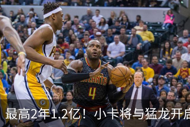 最高2年1.2亿！小卡将与猛龙开启续约谈判 舅舅已不再担任经纪人