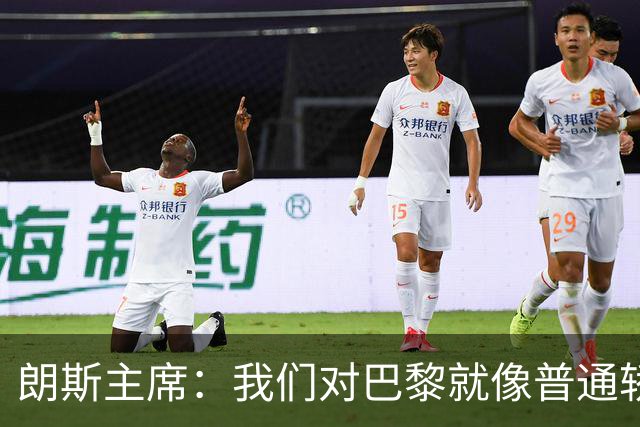 朗斯主席：我们对巴黎就像普通轿车对法拉利；祝萨热在英超成功
