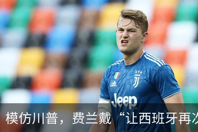 模仿川普，费兰戴“让西班牙再次伟大”的红帽引热议