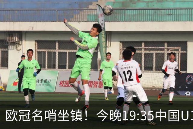 欧冠名哨坐镇！今晚19:35中国U17硬刚阿森纳，邝兆镭重回首发，徐正鹏待命替补席