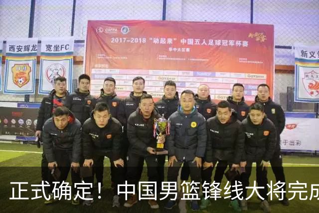 正式确定！中国男篮锋线大将完成转会，加盟北控男篮