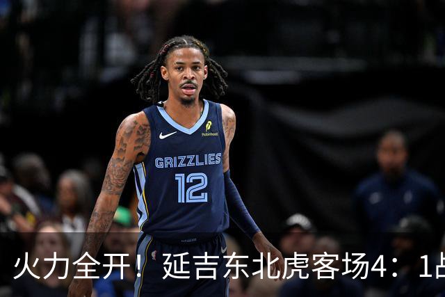 火力全开！延吉东北虎客场4：1战胜安图赤焰