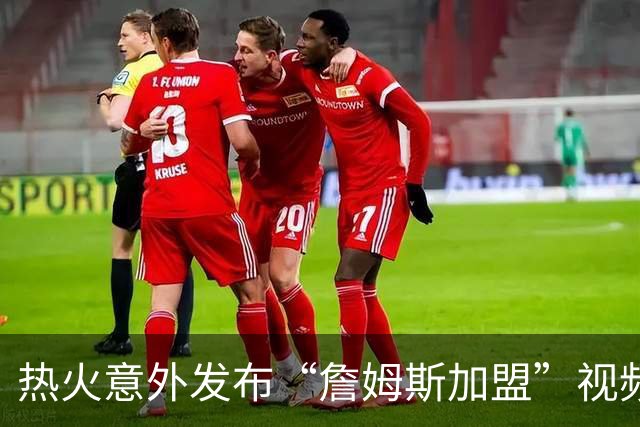 热火意外发布“詹姆斯加盟”视频，球迷直呼已破解去向密码