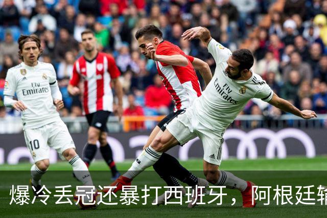 爆冷丢冠还暴打西班牙，阿根廷输球又输人，中国网友一边倒：活该