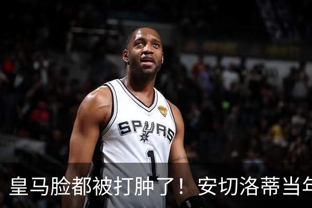 皇马脸都被打肿了！安切洛蒂当年坚持要买的人，世界杯夺冠封神！