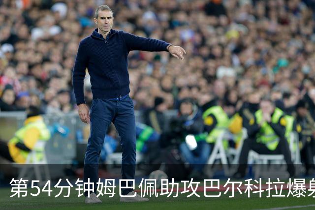 第54分钟姆巴佩助攻巴尔科拉爆射破门 法国2-4英格兰