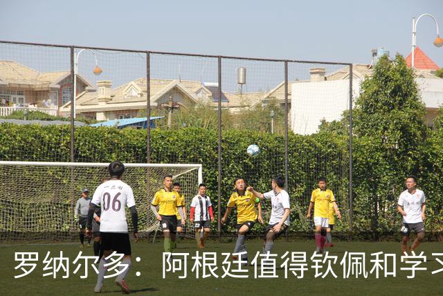 罗纳尔多：阿根廷值得钦佩和学习，但西班牙会轻松获胜赢得世界杯！