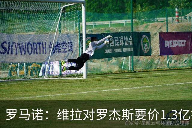 罗马诺：维拉对罗杰斯要价1.3亿镑，阿森纳需确认是否有谈判空间