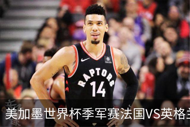 美加墨世界杯季军赛法国VS英格兰：替补们的世界杯：当主力心已飞走，板凳席上的11个人迎来了人生最重要的90分钟