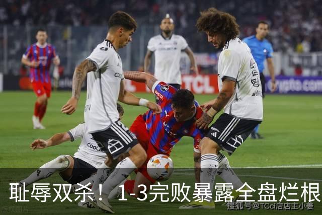 耻辱双杀！1-3完败暴露全盘烂根，泰山躺平式运营葬送豪门底蕴