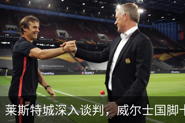 莱斯特城深入谈判，威尔士国脚卡伦接近加盟英甲