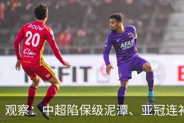 观察：中超陷保级泥潭、亚冠连补两外援，上海海港欲借夏窗为冬窗引援打补丁？
