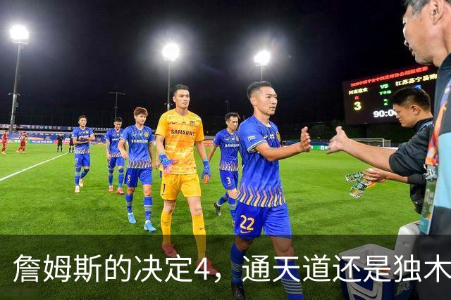 詹姆斯的决定4，通天道还是独木桥？
