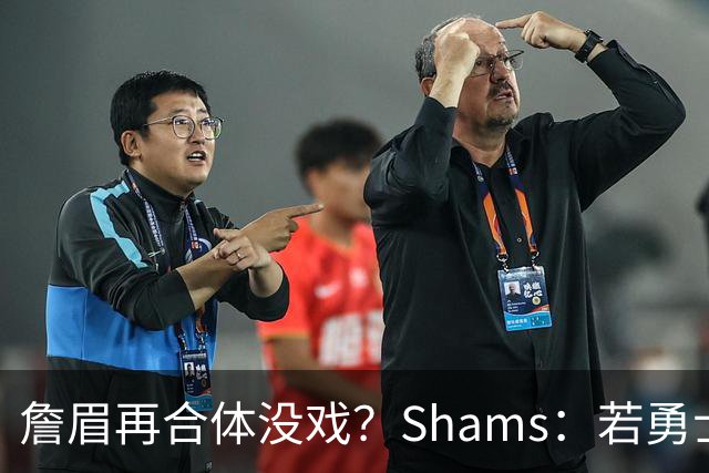詹眉再合体没戏？Shams：若勇士要浓眉 得搭多个首轮+多个互换权