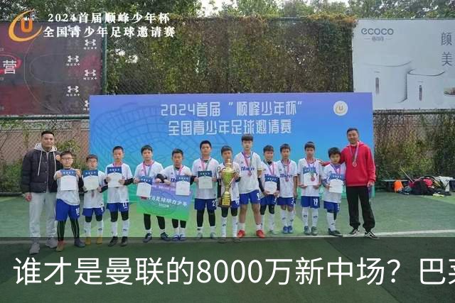 谁才是曼联的8000万新中场？巴莱巴仍在苦等，红魔并不视其为首选