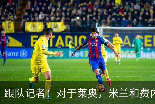 跟队记者：对于莱奥，米兰和费内巴切之间还有2000万欧的差距