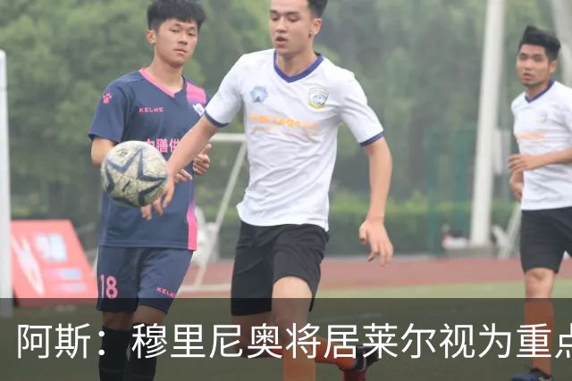 阿斯：穆里尼奥将居莱尔视为重点培养对象