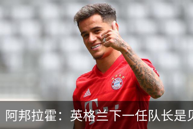 阿邦拉霍：英格兰下一任队长是贝林厄姆不是赖斯 贝林就像齐达内