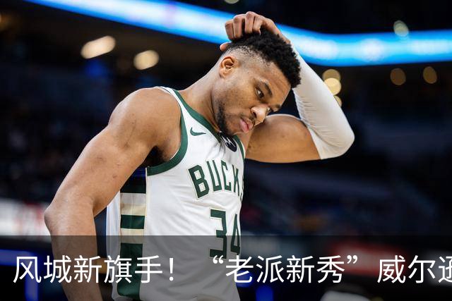 风城新旗手！“老派新秀”威尔逊带给公牛复兴曙光