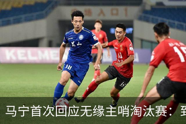 马宁首次回应无缘主哨淘汰赛：到现在都不知道为什么，配置问题不是核心原因