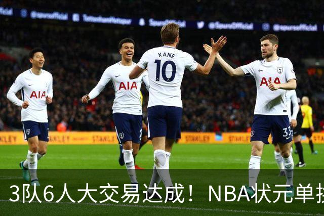 3队6人大交易达成！NBA状元单换落选秀！文班老乡比富尔茨还惨