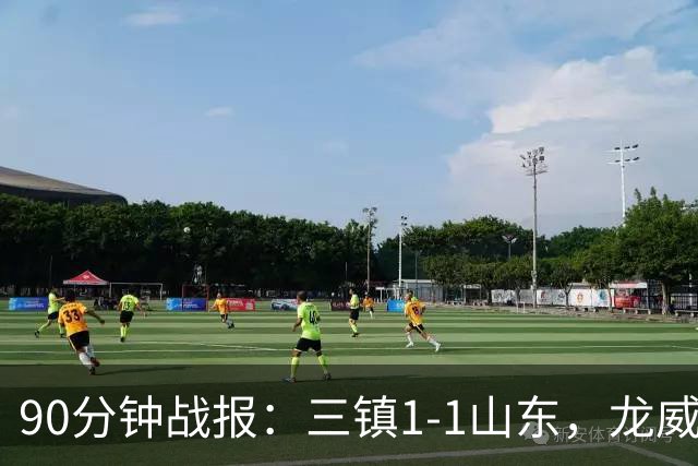 90分钟战报：三镇1-1山东，龙威头球破门，刘洋送点后扳平，阿德失点