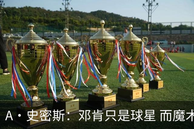 A·史密斯：邓肯只是球星 而魔术师乔丹科比詹库是超级巨星