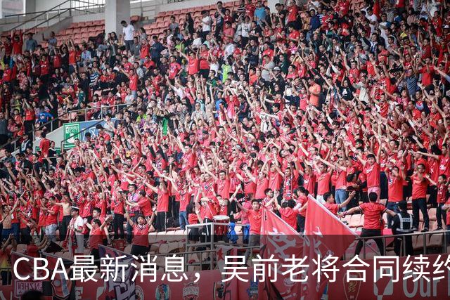 CBA最新消息，吴前老将合同续约稠州，首钢仅提报杰曼优先续约权