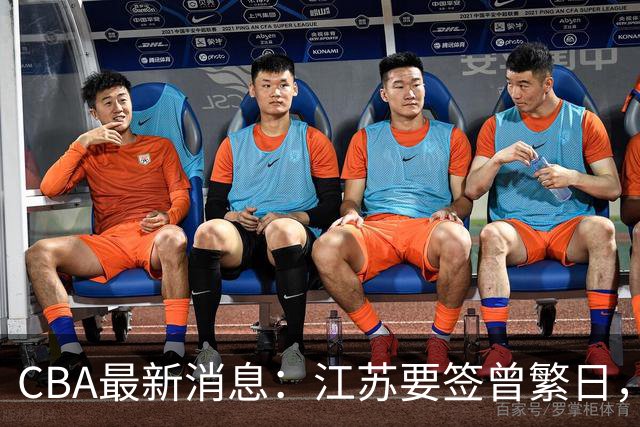 CBA最新消息：江苏要签曾繁日，朱芳雨赚翻了，山东巨亏3500万