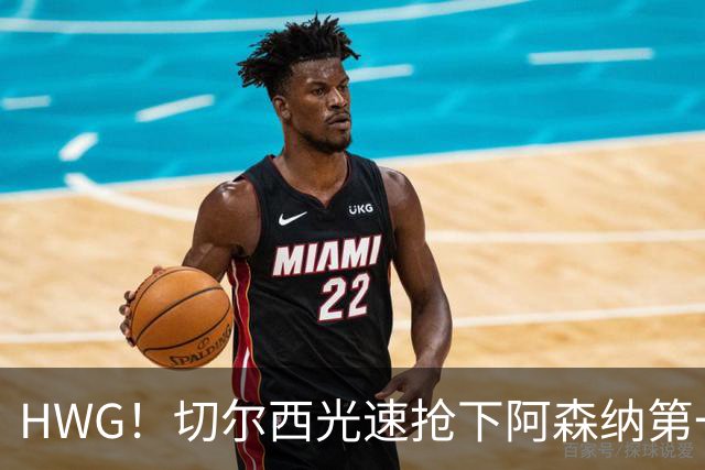 HWG！切尔西光速抢下阿森纳第一猎物，1.17亿英镑价格够贵了