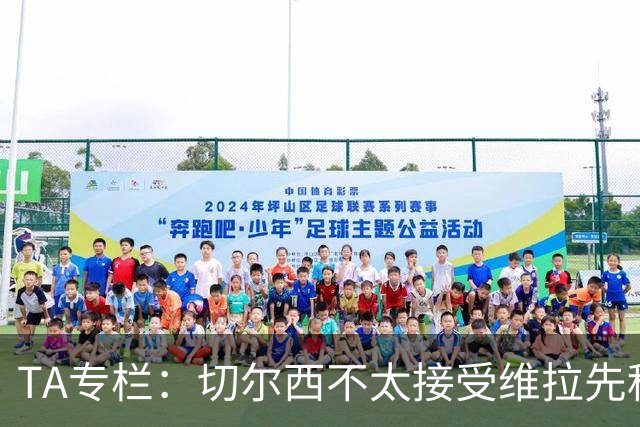 TA专栏：切尔西不太接受维拉先租后买加纳乔的方案